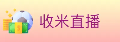 收米直播 logo